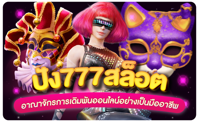 pung ปัง 777