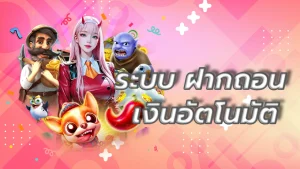 ระบบ ฝากถอน เงินอัตโนมัติ